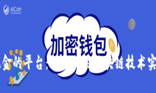 区块链分现金的平台：如何利用区块链技术实现收益共享
