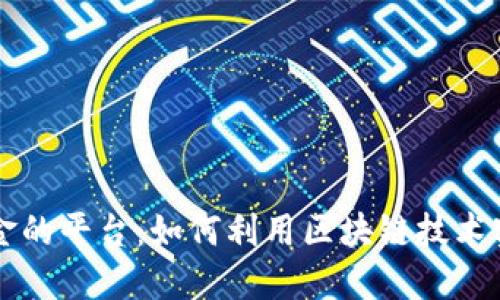 区块链分现金的平台：如何利用区块链技术实现收益共享