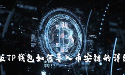 电脑版TP钱包如何导入币安链的详细指南