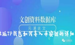 电脑版TP钱包如何导入币安链的详细指南