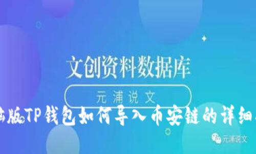 电脑版TP钱包如何导入币安链的详细指南