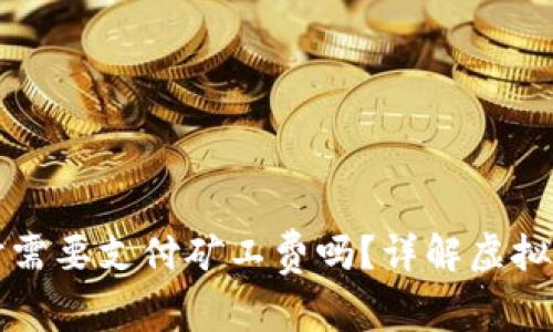 TP钱包充币时需要支付矿工费吗？详解虚拟货币转账费用