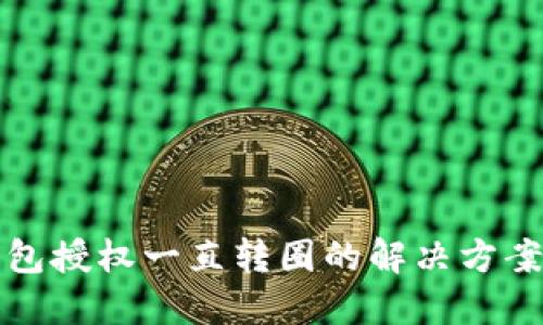 TP钱包授权一直转圈的解决方案详解