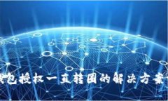 TP钱包授权一直转圈的解决方案详解