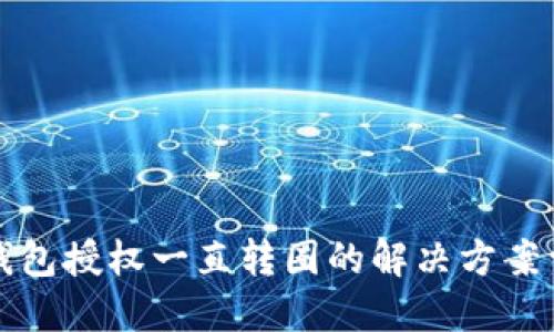 TP钱包授权一直转圈的解决方案详解