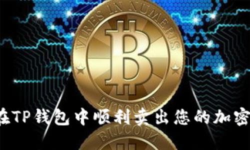 如何在TP钱包中顺利卖出您的加密货币？