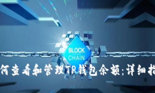 如何查看和管理TP钱包余额：详细指南