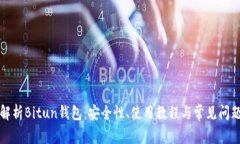 详细解析Bitun钱包：安全性、使用教程与常见问题