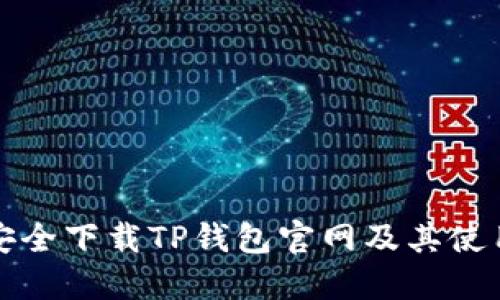 如何安全下载TP钱包官网及其使用指南