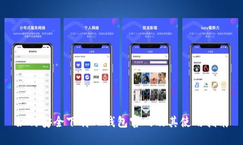 如何安全下载TP钱包官网及其使用指南