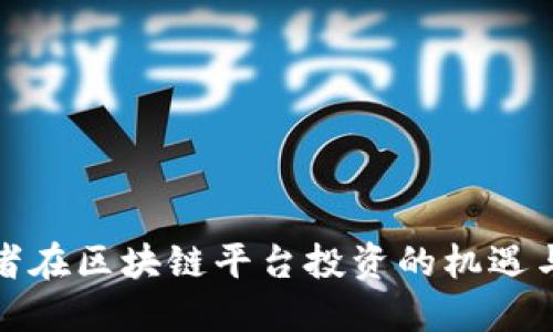 创业者在区块链平台投资的机遇与挑战