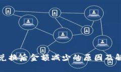 TP钱包兑换后金额减少的原因及解决方案