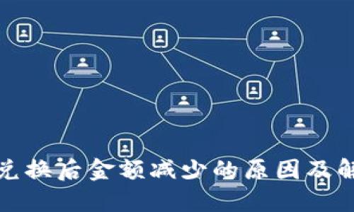TP钱包兑换后金额减少的原因及解决方案