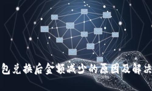 TP钱包兑换后金额减少的原因及解决方案