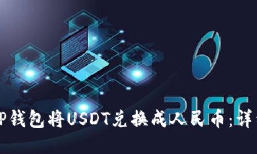 如何通过TP钱包将USDT兑换成人民币：详细操作指南