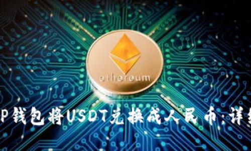 如何通过TP钱包将USDT兑换成人民币：详细操作指南