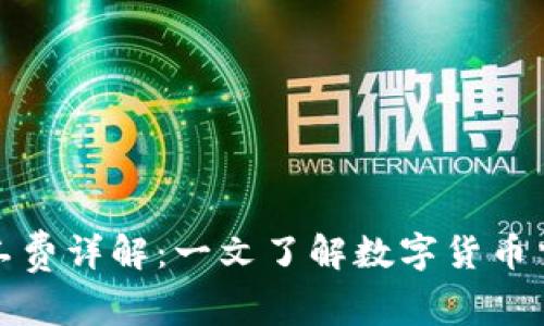 TP钱包闪兑的矿工费详解：一文了解数字货币交易中的费用结构