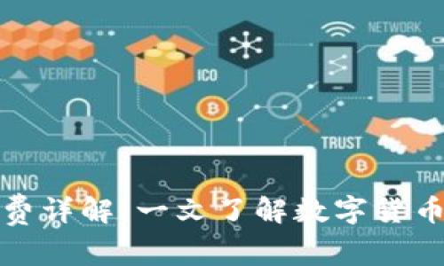 TP钱包闪兑的矿工费详解：一文了解数字货币交易中的费用结构