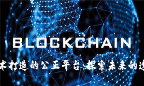 区块链技术打造的公正平台：探索未来的透明与信任