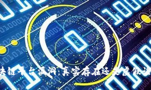 区块链平台漏洞：真实存在还是虚假谣言？
