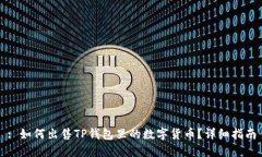 : 如何出售TP钱包里的数字货币？详细指南