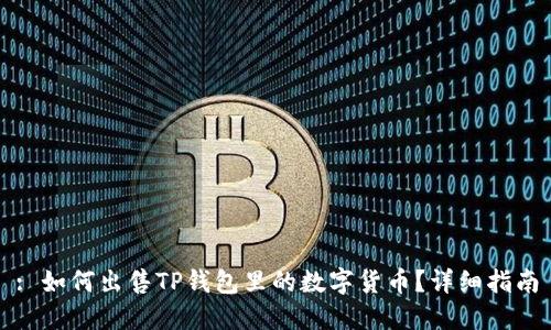 : 如何出售TP钱包里的数字货币？详细指南