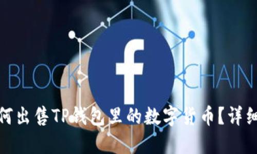 : 如何出售TP钱包里的数字货币？详细指南