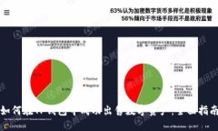 如何在TP钱包中成功出售数字资产：全面指南