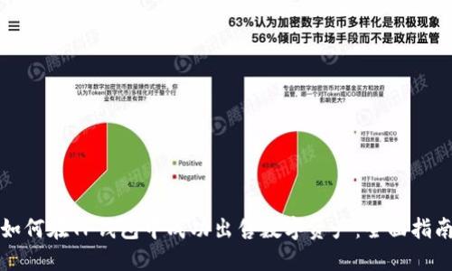 如何在TP钱包中成功出售数字资产：全面指南