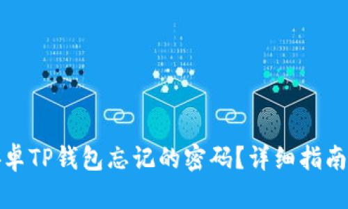 如何找回安卓TP钱包忘记的密码？详细指南与解决方案