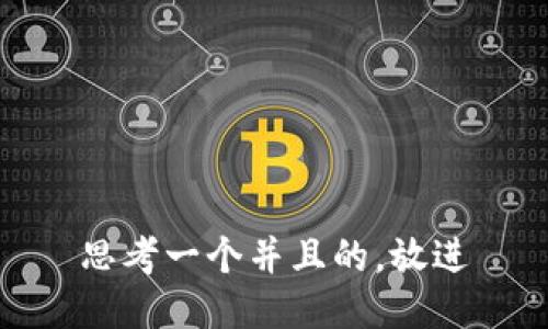 思考一个并且的，放进