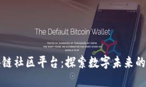 山东区块链社区平台：探索数字未来的创新生态