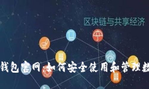 海外TP钱包官网：如何安全使用和管理数字资产