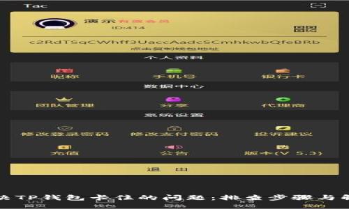 如何解决TP钱包卡住的问题：排查步骤与解决方案