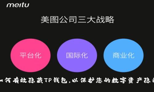 如何有效隐藏TP钱包，以保护您的数字资产隐私