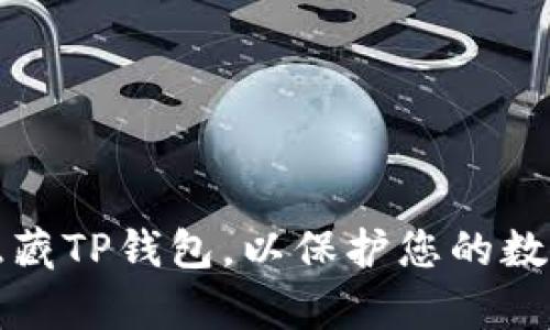 如何有效隐藏TP钱包，以保护您的数字资产隐私