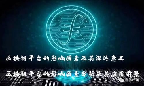 区块链平台的影响因素及其深远意义

区块链平台的影响因素分析及其应用前景