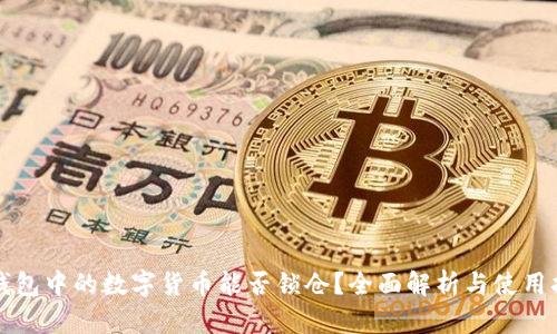 TP钱包中的数字货币能否锁仓？全面解析与使用指南
