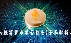 TP钱包中的数字货币能否锁仓？全面解析与使用指