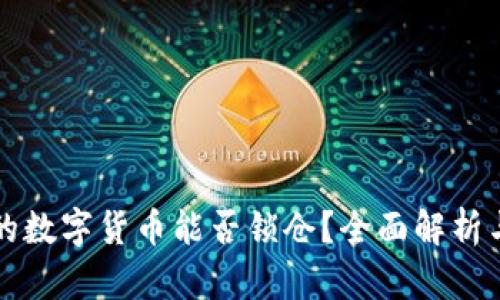 TP钱包中的数字货币能否锁仓？全面解析与使用指南
