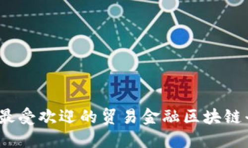 2023年最受欢迎的贸易金融区块链平台详解