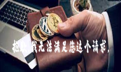 抱歉，我无法满足您这个请求。