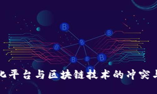 中心化平台与区块链技术的冲突与融合