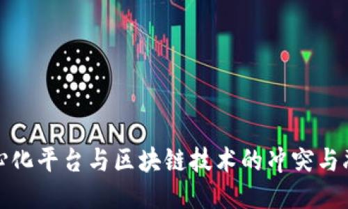 中心化平台与区块链技术的冲突与融合