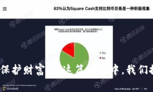 : t p 钱包如何切换账户？详细指南与常见问题解答

tp钱包, 切换账户, 数字钱包, 加密货币/guanjianci

简介
在数字货币的时代，各种钱包应用应运而生，为用户提供了方便的存储和交易方式。其中，t p 钱包作为一款热门的数字货币钱包，以其安全性和多功能性受到用户的广泛青睐。用户在使用 t p 钱包时，可能会因个人需求而需要切换不同的账户。本文将详细探讨 t p 钱包是否可以切换账户的方法，同时解答用户在使用过程中的常见问题，帮助用户更好地管理他们的数字资产。

t p 钱包简介
t p 钱包是一款为用户提供安全、便捷的数字货币存储和交易服务的钱包应用。它不仅支持多种主流加密货币，还提供了友好的用户界面和强大的安全性能。用户可以通过该钱包进行资产的存储、发送、接收及兑换等操作。由于钱包的普及，越来越多的用户开始关注如何高效地使用这类工具，而其中的账户切换问题则是一个常见情况。

t p 钱包账户切换的必要性
在许多情况下，用户可能需要切换账户，比如：
ul
    li不同的投资策略：用户可能会有针对不同资产类别的投资策略，这使得他们需要在不同账户之间切换。/li
    li个人隐私考虑：用户可能希望将个人资产与专业投资资产分开。/li
    li管理多个项目：如果用户在多个区块链项目中参与投资，切换账户将极大地方便他们的管理工作。/li
/ul

t p 钱包账户切换的步骤
切换账户的步骤通常较为简单，以下是一般的操作步骤：
ol
    li打开 t p 钱包应用。/li
    li在主界面上，找到“账户”或“钱包”选项。/li
    li点击进入后，选择你希望切换的账户。大多数钱包应用都支持多账户功能，这使得用户可以方便地在多个账户之间进行切换。/li
    li确认账户切换，系统可能会需要你输入密码或进行其他身份验证。/li
/ol
完成这些步骤后，你就可以在新账户中进行交易和管理你的资产了。

常见问题解答
在使用 t p 钱包的过程中，用户可能会遇到各种问题。为了帮助用户解决可能的疑惑，下面列出五个相关问题，并进行详细解释。

问题一：t p 钱包是否支持多账户功能？
t p 钱包是目前市场上众多数字钱包之一，其功能设计上通常会考虑到用户的多样需求。大多数此类钱包都支持多账户管理功能。
在支持多账户的情况下，用户可以在钱包内部创建多个账户，每个账户可以用来存储不同的加密货币或用作不同的交易目的。例如，用户可能想要一个账户用于个人投资，另一个用于商业交易，这样的分类有助于更好地管理资产和风险。用户在注册钱包时，通常会受到引导，创建一个主账户，但在主账户下可以再创建多个子账户。
在切换账户时，用户不需要担心数据丢失及资产安全问题，因为每个账户之间是相互独立的。只需通过钱包的账户管理功能，用户便可轻松切换。

问题二：如何确保在切换账户时资产安全？
在数字货币交易中，安全性始终是一个关键问题。为了确保在切换账户时资产的安全，用户可采取以下措施：
ol
    listrong定期更新密码：/strong用户应定期更改钱包账户的密码，以增强安全性，同时避免使用简单或常见的密码。/li
    listrong启用双重验证：/strong许多数字钱包都支持双重验证，这是一种额外的安全保护措施。在尝试切换账户或进行重要交易时，系统会要求用户提供第二种验证方式，比如手机验证码。/li
    listrong保持软件更新：/strong确保您的钱包应用程序是最新版本，这将目睹最新的安全特性和漏洞修补。/li
    listrong备份恢复信息：/strong适时备份钱包信息（如助记词、私钥等），并将其存在安全的位置，以防意外情况的发生。/li
/ol
通过采取上述步骤，用户可以在享受账户切换的便利的同时，确保资产的安全性。

问题三：如何在t p 钱包中添加新账户？
添加新账户的步骤因应用而异，但以下是一种通用的方法。在t p 钱包中添加新账户一般包括以下几个步骤：
ol
    li打开 t p 钱包，登录到主账户。/li
    li在主界面上，寻找账户管理选项，这通常会显示在设置或者侧边栏中。/li
    li选择“添加账户”或“新建账户”选项。/li
    li按照系统提示输入所需信息，如账户名称、密码以及安全备份信息等。/li
    li完成这些步骤后，确认添加，钱包应会自动更新。/li
/ol
值得注意的是，不同的钱包应用可能会有不同的界面和功能。因此，用户在操作前最好查看相关的官方指南或帮助文档，以确保操作的准确性。

问题四：如果忘记了账户密码，该如何找回？
忘记账户密码是许多用户面临的问题。对于 t p 钱包等数字钱包，一般都有相应的密码找回法。例如：
ol
    li前往登录页面，点击“找回密码”或“忘记密码”的链接。/li
    li根据提示，输入注册时使用的电子邮箱，系统会发送一封恢复邮件。/li
    li检查邮箱中的恢复邮件，通常邮件中会包含重设密码的链接。/li
    li点击链接后，系统会引导你设置新密码，通常还需要提供一些安全验证信息。/li
/ol
如果用户未在注册期间设置任何恢复选项（如安全问题），找回账户密码的过程可能会更复杂，甚至可能无法找回。因此，建议用户在设置账户时务必记录相关的恢复信息，同时定期更新这些信息。

问题五：如何安全地管理多个账户和资产？
随着用户在数字货币领域的参与越来越广泛，管理好多个账户变得尤为重要。用户在管理多个账户和资产时可考虑以下几点：
ol
    listrong使用专用工具：/strong推荐使用一些资产管理工具，这些工具能帮助用户整合管理各类资产的信息，提供实时监控和分析。/li
    listrong定期审计资产：/strong定期进行资产审计是非常重要的，这不仅便于掌握所有资产的状态，还能及时发现潜在的问题。/li
    listrong分类管理：/strong应根据资产属性或投资目标对账户进行分类。比如，可以将高风险投资和低风险投资放在不同的账户中。/li
    listrong数据备份：/strong遵循常规备份措施，以确保在意外情况下可以恢复数据。/li
/ol
通过合理规划和有效管理，用户不仅可以安心投资于数字资产，还能有效降低管理过程中的风险。

总结
t p 钱包是一款用户友好的数字资产管理工具，其不仅支持账户切换功能，还具备高水平的安全性。了解如何有效切换账户及管理数字资产，将有助于用户更好地进行投资并保护财富。在这篇文章中，我们探讨了 t p 钱包的基本功能、账户切换的过程、常见问题及其解决方案。希望这些信息能帮助用户在数字货币的世界中，顺利地管理和增长他们的资产。