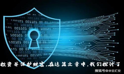 : t p 钱包如何切换账户？详细指南与常见问题解答

tp钱包, 切换账户, 数字钱包, 加密货币/guanjianci

简介
在数字货币的时代，各种钱包应用应运而生，为用户提供了方便的存储和交易方式。其中，t p 钱包作为一款热门的数字货币钱包，以其安全性和多功能性受到用户的广泛青睐。用户在使用 t p 钱包时，可能会因个人需求而需要切换不同的账户。本文将详细探讨 t p 钱包是否可以切换账户的方法，同时解答用户在使用过程中的常见问题，帮助用户更好地管理他们的数字资产。

t p 钱包简介
t p 钱包是一款为用户提供安全、便捷的数字货币存储和交易服务的钱包应用。它不仅支持多种主流加密货币，还提供了友好的用户界面和强大的安全性能。用户可以通过该钱包进行资产的存储、发送、接收及兑换等操作。由于钱包的普及，越来越多的用户开始关注如何高效地使用这类工具，而其中的账户切换问题则是一个常见情况。

t p 钱包账户切换的必要性
在许多情况下，用户可能需要切换账户，比如：
ul
    li不同的投资策略：用户可能会有针对不同资产类别的投资策略，这使得他们需要在不同账户之间切换。/li
    li个人隐私考虑：用户可能希望将个人资产与专业投资资产分开。/li
    li管理多个项目：如果用户在多个区块链项目中参与投资，切换账户将极大地方便他们的管理工作。/li
/ul

t p 钱包账户切换的步骤
切换账户的步骤通常较为简单，以下是一般的操作步骤：
ol
    li打开 t p 钱包应用。/li
    li在主界面上，找到“账户”或“钱包”选项。/li
    li点击进入后，选择你希望切换的账户。大多数钱包应用都支持多账户功能，这使得用户可以方便地在多个账户之间进行切换。/li
    li确认账户切换，系统可能会需要你输入密码或进行其他身份验证。/li
/ol
完成这些步骤后，你就可以在新账户中进行交易和管理你的资产了。

常见问题解答
在使用 t p 钱包的过程中，用户可能会遇到各种问题。为了帮助用户解决可能的疑惑，下面列出五个相关问题，并进行详细解释。

问题一：t p 钱包是否支持多账户功能？
t p 钱包是目前市场上众多数字钱包之一，其功能设计上通常会考虑到用户的多样需求。大多数此类钱包都支持多账户管理功能。
在支持多账户的情况下，用户可以在钱包内部创建多个账户，每个账户可以用来存储不同的加密货币或用作不同的交易目的。例如，用户可能想要一个账户用于个人投资，另一个用于商业交易，这样的分类有助于更好地管理资产和风险。用户在注册钱包时，通常会受到引导，创建一个主账户，但在主账户下可以再创建多个子账户。
在切换账户时，用户不需要担心数据丢失及资产安全问题，因为每个账户之间是相互独立的。只需通过钱包的账户管理功能，用户便可轻松切换。

问题二：如何确保在切换账户时资产安全？
在数字货币交易中，安全性始终是一个关键问题。为了确保在切换账户时资产的安全，用户可采取以下措施：
ol
    listrong定期更新密码：/strong用户应定期更改钱包账户的密码，以增强安全性，同时避免使用简单或常见的密码。/li
    listrong启用双重验证：/strong许多数字钱包都支持双重验证，这是一种额外的安全保护措施。在尝试切换账户或进行重要交易时，系统会要求用户提供第二种验证方式，比如手机验证码。/li
    listrong保持软件更新：/strong确保您的钱包应用程序是最新版本，这将目睹最新的安全特性和漏洞修补。/li
    listrong备份恢复信息：/strong适时备份钱包信息（如助记词、私钥等），并将其存在安全的位置，以防意外情况的发生。/li
/ol
通过采取上述步骤，用户可以在享受账户切换的便利的同时，确保资产的安全性。

问题三：如何在t p 钱包中添加新账户？
添加新账户的步骤因应用而异，但以下是一种通用的方法。在t p 钱包中添加新账户一般包括以下几个步骤：
ol
    li打开 t p 钱包，登录到主账户。/li
    li在主界面上，寻找账户管理选项，这通常会显示在设置或者侧边栏中。/li
    li选择“添加账户”或“新建账户”选项。/li
    li按照系统提示输入所需信息，如账户名称、密码以及安全备份信息等。/li
    li完成这些步骤后，确认添加，钱包应会自动更新。/li
/ol
值得注意的是，不同的钱包应用可能会有不同的界面和功能。因此，用户在操作前最好查看相关的官方指南或帮助文档，以确保操作的准确性。

问题四：如果忘记了账户密码，该如何找回？
忘记账户密码是许多用户面临的问题。对于 t p 钱包等数字钱包，一般都有相应的密码找回法。例如：
ol
    li前往登录页面，点击“找回密码”或“忘记密码”的链接。/li
    li根据提示，输入注册时使用的电子邮箱，系统会发送一封恢复邮件。/li
    li检查邮箱中的恢复邮件，通常邮件中会包含重设密码的链接。/li
    li点击链接后，系统会引导你设置新密码，通常还需要提供一些安全验证信息。/li
/ol
如果用户未在注册期间设置任何恢复选项（如安全问题），找回账户密码的过程可能会更复杂，甚至可能无法找回。因此，建议用户在设置账户时务必记录相关的恢复信息，同时定期更新这些信息。

问题五：如何安全地管理多个账户和资产？
随着用户在数字货币领域的参与越来越广泛，管理好多个账户变得尤为重要。用户在管理多个账户和资产时可考虑以下几点：
ol
    listrong使用专用工具：/strong推荐使用一些资产管理工具，这些工具能帮助用户整合管理各类资产的信息，提供实时监控和分析。/li
    listrong定期审计资产：/strong定期进行资产审计是非常重要的，这不仅便于掌握所有资产的状态，还能及时发现潜在的问题。/li
    listrong分类管理：/strong应根据资产属性或投资目标对账户进行分类。比如，可以将高风险投资和低风险投资放在不同的账户中。/li
    listrong数据备份：/strong遵循常规备份措施，以确保在意外情况下可以恢复数据。/li
/ol
通过合理规划和有效管理，用户不仅可以安心投资于数字资产，还能有效降低管理过程中的风险。

总结
t p 钱包是一款用户友好的数字资产管理工具，其不仅支持账户切换功能，还具备高水平的安全性。了解如何有效切换账户及管理数字资产，将有助于用户更好地进行投资并保护财富。在这篇文章中，我们探讨了 t p 钱包的基本功能、账户切换的过程、常见问题及其解决方案。希望这些信息能帮助用户在数字货币的世界中，顺利地管理和增长他们的资产。