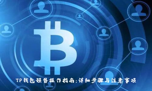 TP钱包预售操作指南：详细步骤与注意事项
