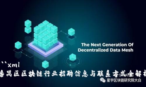 ```xml
番禺区区块链行业招聘信息与联系方式全解析