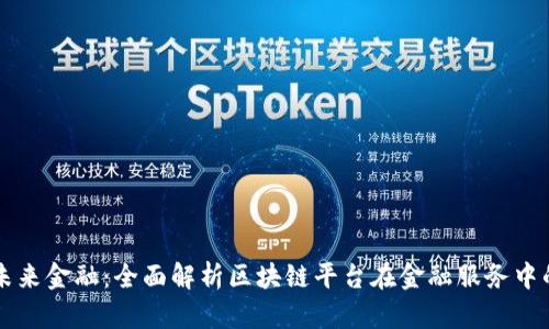 解锁未来金融：全面解析区块链平台在金融服务中的应用