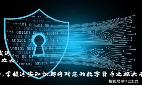   如何找到和管理您的TP钱包个人地址 / 

 guanjianci TP钱包, 加密货币, 个人地址, 钱包管理 /guanjianci 

在数字货币的世界中，“TP钱包”作为一种流行的加密货币钱包，吸引了众多用户的关注。TP钱包为用户提供了安全存储和管理数字资产的功能，并为用户提供了便捷的操作界面。在这篇文章中，我们将详细探讨TP钱包的使用，包括如何找到您的个人地址、如何管理它，以及有关TP钱包的常见问题和答案。

1. 什么是TP钱包？
TP钱包是一种区块链钱包，旨在为用户提供安全、便捷的加密货币存储和交易解决方案。用户可以通过TP钱包存储多种类型的加密货币，包括比特币、以太坊、EOS等。TP钱包拥有用户友好的界面，支持多种语言，使得不同国家和地区的用户都能够轻松上手。
TP钱包还强调了用户隐私和安全性，采用了多种加密技术来确保用户的资产不受损失。此外，TP钱包提供了多种功能，如代币管理、去中心化交易所（DEX）访问、市场动态监控等，满足不同用户的需求。

2. 如何找到TP钱包个人地址？
TP钱包的个人地址是您在区块链上接收加密货币的唯一标识。找到个人地址的过程非常简单。以下是查找TP钱包个人地址的步骤：
第一步：打开TP钱包应用程序。确保您的应用程序是最新版本，以避免兼容性问题。
第二步：登录您的TP钱包账户。如果您忘记密码，请按照应用程序的指引重置密码。
第三步：进入“钱包”或“资产”页面。在主界面通常有您的资产总览，选择您要查看的具体数字货币。
第四步：选择您希望接收数字货币的资产，点击进入。这时，您会看到一个“接收”或“收款”按钮，点击该按钮后，会显示出您的个人地址和二维码。
第五步：复制您的个人地址或扫描二维码。确保将地址准确无误地分享给他人，以免出现转账错误。

3. 如何管理TP钱包个人地址？
管理TP钱包个人地址同样重要，尤其是在处理多种加密货币时。以下是一些管理个人地址的有效策略：
确保保密：请勿随意分享您的个人地址给不信任的来源，避免不必要的损失。
多地址管理：TP钱包允许用户生成多个地址，您可以根据不同的需求（如日常支出，长期持有等）来管理不同的地址。
定期备份：定期备份您的钱包信息。TP钱包通常会提供导出私钥和助记词的功能，确保将其安全储存。
了解相关费用：在转账时，确认所需的网络费用，选择合适的时间进行转账，以节省费用。
保持更新：不断关注TP钱包的更新和社区动态，确保您使用的是最新和最安全的版本。

4. TP钱包的安全性如何？
TP钱包的安全性是用户最关注的问题之一。TP钱包采取了多种安全措施：
首先，TP钱包使用了高级加密技术来保护用户资产，包括数据加密和传输加密。用户的私钥不会在服务器上存储，确保只有用户自己可以访问。
其次，TP钱包提供了双重认证，增强了账户安全性。当您登录或进行重要操作时，系统会要求额外的验证以确保交易的合法性。
此外，TP钱包还定期进行安全审计，及时发现和修复潜在的安全漏洞，进一步加强了钱包的安全性。

5. TP钱包的未来发展趋势是什么？
展望未来，TP钱包有望实现以下几个发展趋势：
不断增加支持的数字货币数量，涵盖更多主流和小众货币，提高用户的选择性。
扩展去中心化金融（DeFi）功能，提供流动性挖矿、借贷等功能，满足用户对多样化金融服务的需求。
引入更多社区互动功能，使用户能通过投票、反馈等方式参与钱包的发展，提高用户黏性。
增强用户教育，提供更多关于区块链技术、数字货币投资的内容，帮助用户更好地理解和使用TP钱包。

总结
TP钱包作为一种安全、便捷的加密货币钱包，已经吸引了无数用户。通过了解如何找到和管理您的TP钱包个人地址，您可以更好地使用这一工具，同时确保您的数字资产安全。在未来，TP钱包将继续发展，为用户提供更好的服务。

常见问题解答

在使用TP钱包的过程中，用户可能会遇到一些疑问和困惑，以下是一些常见问题及其详细解答。

问题一：如果我忘记了TP钱包的密码，该怎么办？
忘记TP钱包的密码是一个常见的问题，但您可以采取一些措施来解决：
第一步，您可以尝试使用记住的备用密码或相关信息进行恢复，某些钱包会提供简单的恢复流程。
如果您记忆完全无法找回，请查阅TP钱包提供的恢复选项。通常，您需要使用助记词或私钥来重置密码。这些信息在创建钱包时通常会提供，您需要将它们安全保存在一个地方。
如果您找不到助记词或私钥，那么您可能无法恢复钱包，因此确保在创建钱包时，将这些信息备份并妥善保存是至关重要的。

问题二：如何安全地转账加密货币？
安全转账加密货币是每位用户都应掌握的重要技能：
首先，确保您输入的交易地址是正确的。任何小错误都可能导致资金丢失，因此使用二维码扫描是个好方法。
其次，确认转账的网络费用是否合理。网络费用会根据区块链的拥堵程度变化，因此最好在费用较低的时间进行转账。
有些钱包提供转账确认功能，可以在您点击确认前提醒您再次检查信息。利用这些功能可减少发生错误的机会。
最后，建议进行小额试验转账。本着小规模转账的原则，确认无误后再进行大额转账，以确保安全。

问题三：TP钱包能否支持NFT？
NFT（非同质化代币）在近几年成为热门话题，而TP钱包对NFT的支持也逐渐受到关注：
TP钱包具有接收和管理NFT的能力，用户可以通过TP钱包管理他们的NFT资产。某些版本的TP钱包允许用户直接在钱包内查看和展示其NFT。
不过，支持的NFT种类和标准可能因钱包版本而异。建议用户在使用前查阅官方文档，了解最新的支持情况。
使用TP钱包管理NFT时，确保对每个NFT资产进行妥善记录与备份，以免遗失重要信息。

问题四：TP钱包是否支持法币交易？
随着加密货币的普及，越来越多的钱包开始支持法币交易，TP钱包也在这一领域进行了一系列探索：
根据最新版本，有些TP钱包应用可能支持与法币（如美元、欧元等）的兑换。用户可以通过内置的交易接口轻松进行法币兑换。
在进行法币交易时，务必注意相应的费用和手续，了解相关的监管政策，以避免不必要的法律风险。
建议用户在进行法币交易前，确保其账户通过了身份验证，并了解相关市场行情，确保交易的安全性。

问题五：如何保护我的TP钱包免受黑客攻击？
保护TP钱包免受黑客攻击至关重要。以下是一些有效的安全措施：
一是使用强密码，并定期更新。避免使用简单和容易猜测的密码，同时打开双重认证功能，为账户加一重保护。
其次，定期检查账户的交易记录。及时发现异常交易，以便迅速做出反应。
安全备份也是非常重要。如果设备丢失或损坏，您将能够恢复账户。确保选择的备份方式是安全的，例如离线存储，而不是用电邮发送。
最后，请勿随意下载和使用不明软件或APP。避免在缝隙中输入密码，确保使用TP钱包的官方渠道，保持警惕，以免陷入 phishing 攻击。 

通过上述内容的详细分析和解答，我们希望能够帮助您更好地理解和使用TP钱包。无论是寻找个人地址、管理资产，还是确保安全，掌握这些知识都将对您的数字货币之旅大有裨益。